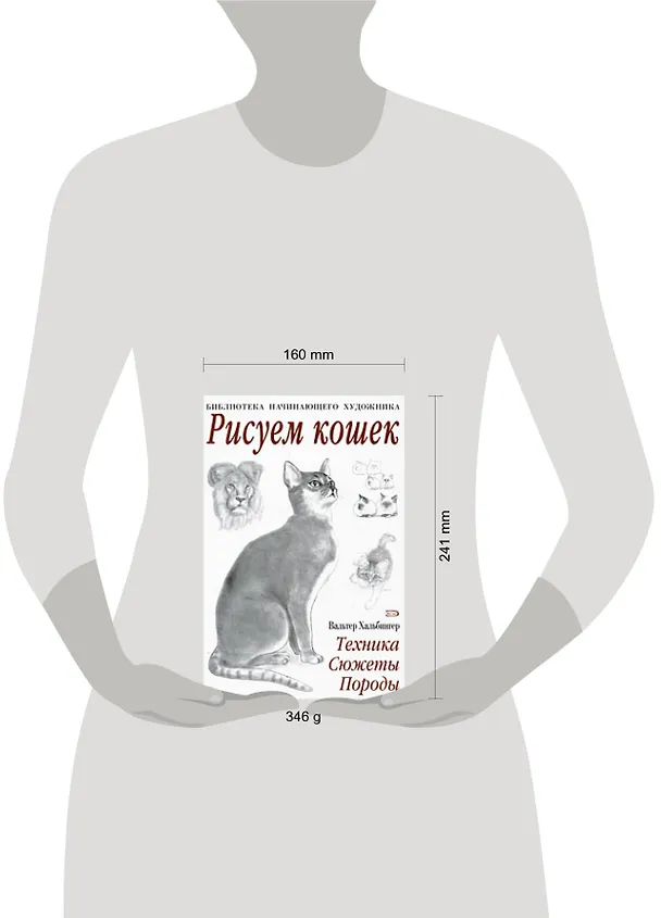 Книга Рисуем кошек (Вальтер Хальбингер) — 2