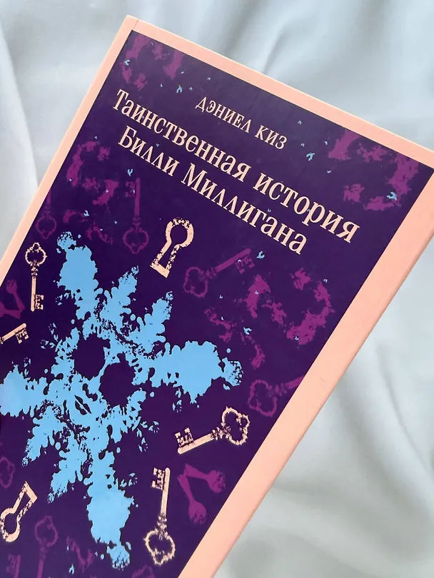 Книга Таинственная история Билли Миллигана (Дэниел Киз) — 13