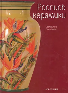 Роспись керамики