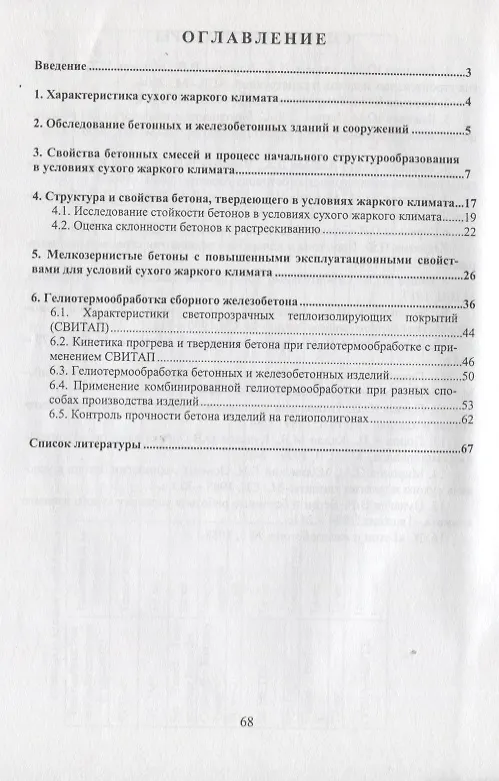 Книга Технология бетона для сухого жаркого климата с использованием солнечной энергии. Уч. пособие (Е. Темкин) — 2