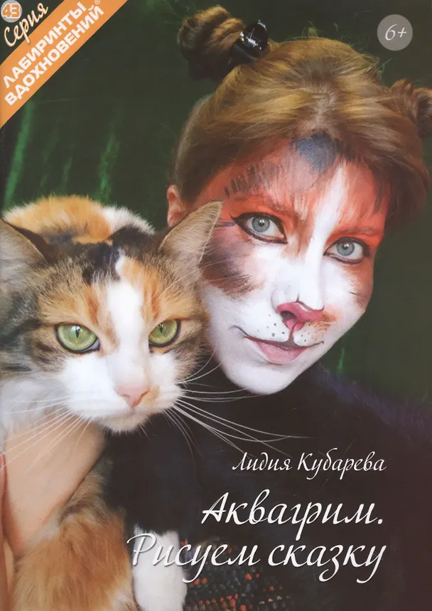 Книга Аквагрим. Рисуем сказку () — 1