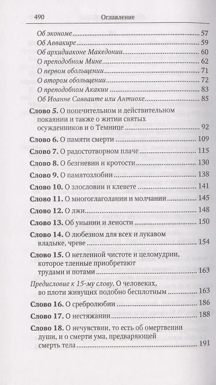Книга Лествица (Иоанн Лествичник) — 3