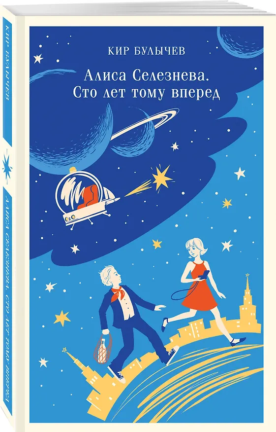 Книга Алиса Селезнёва. Сто лет тому вперед (Кир Булычев) — 6