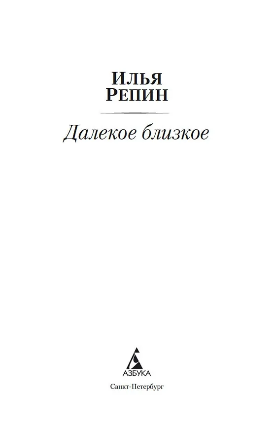 Книга Далекое близкое (Илья Репин) — 8