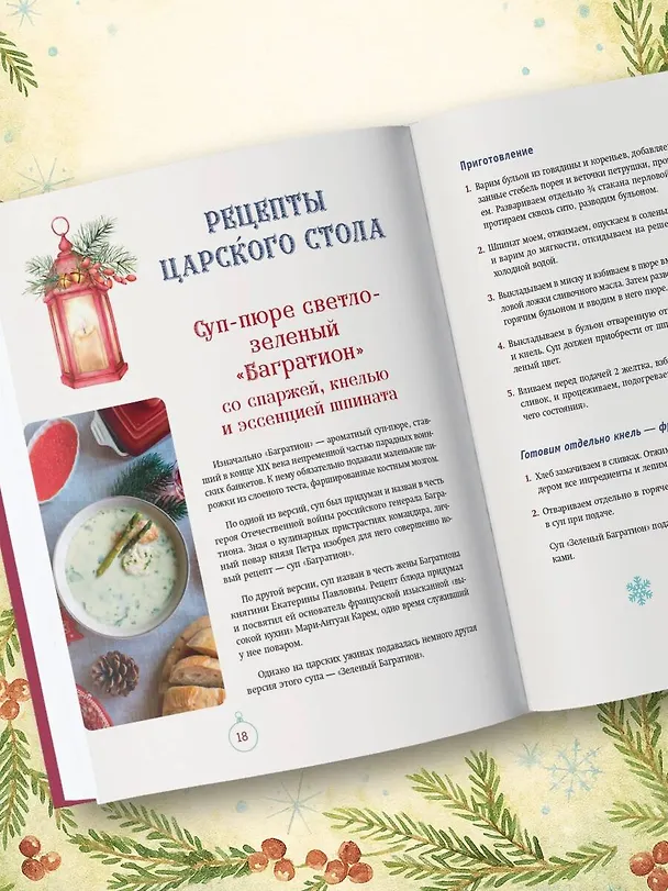 Книга Русский Новый год. От царского стола до советских застолий (Юлия Евдокимова) — 12