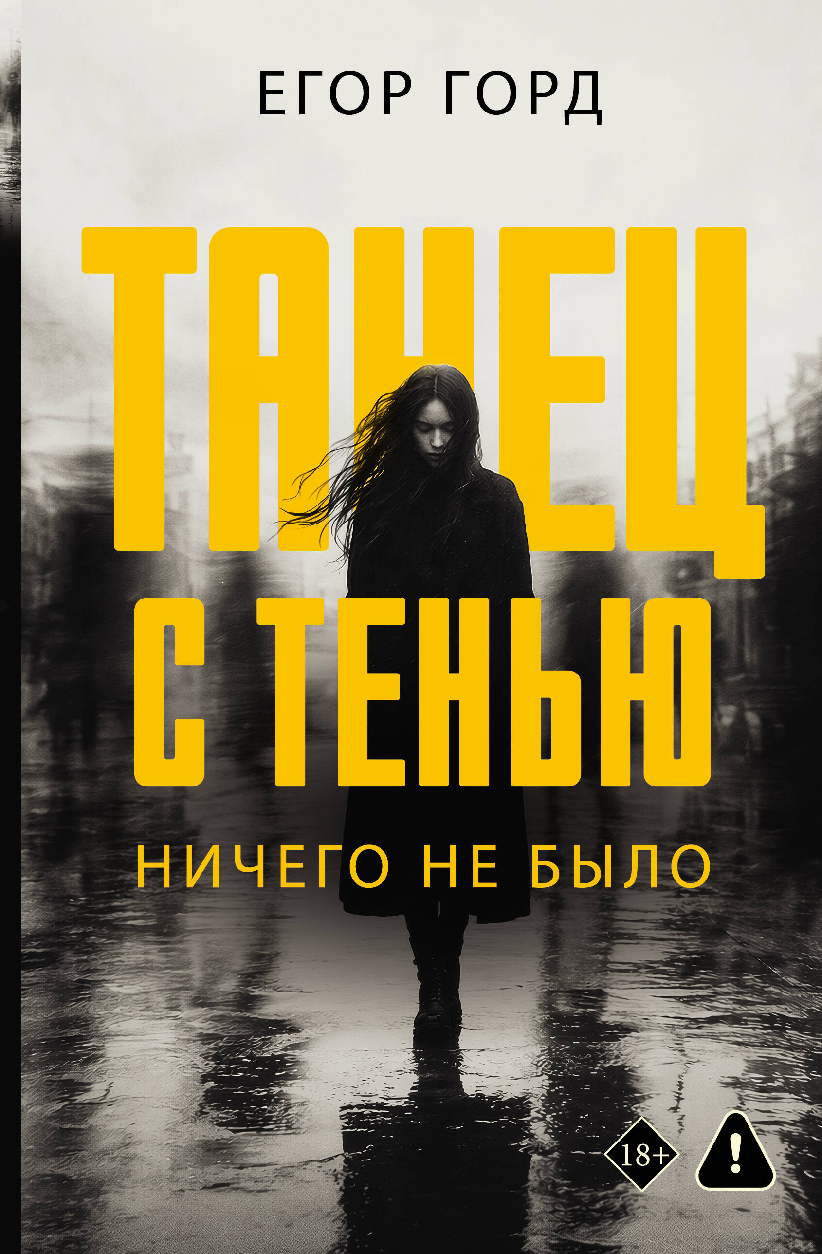 Обложка книги «Танец с тенью. Ничего не было»