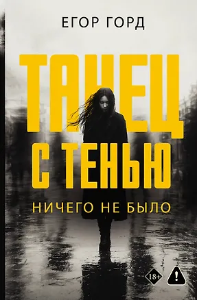 Книга Танец с тенью. Ничего не было (Егор Горд)