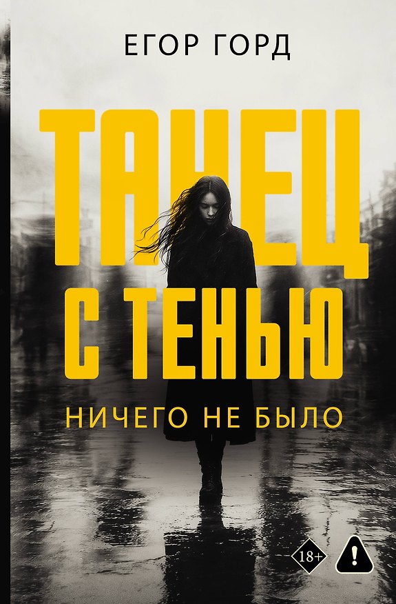 Книга Танец с тенью. Ничего не было (Егор Горд) — 1