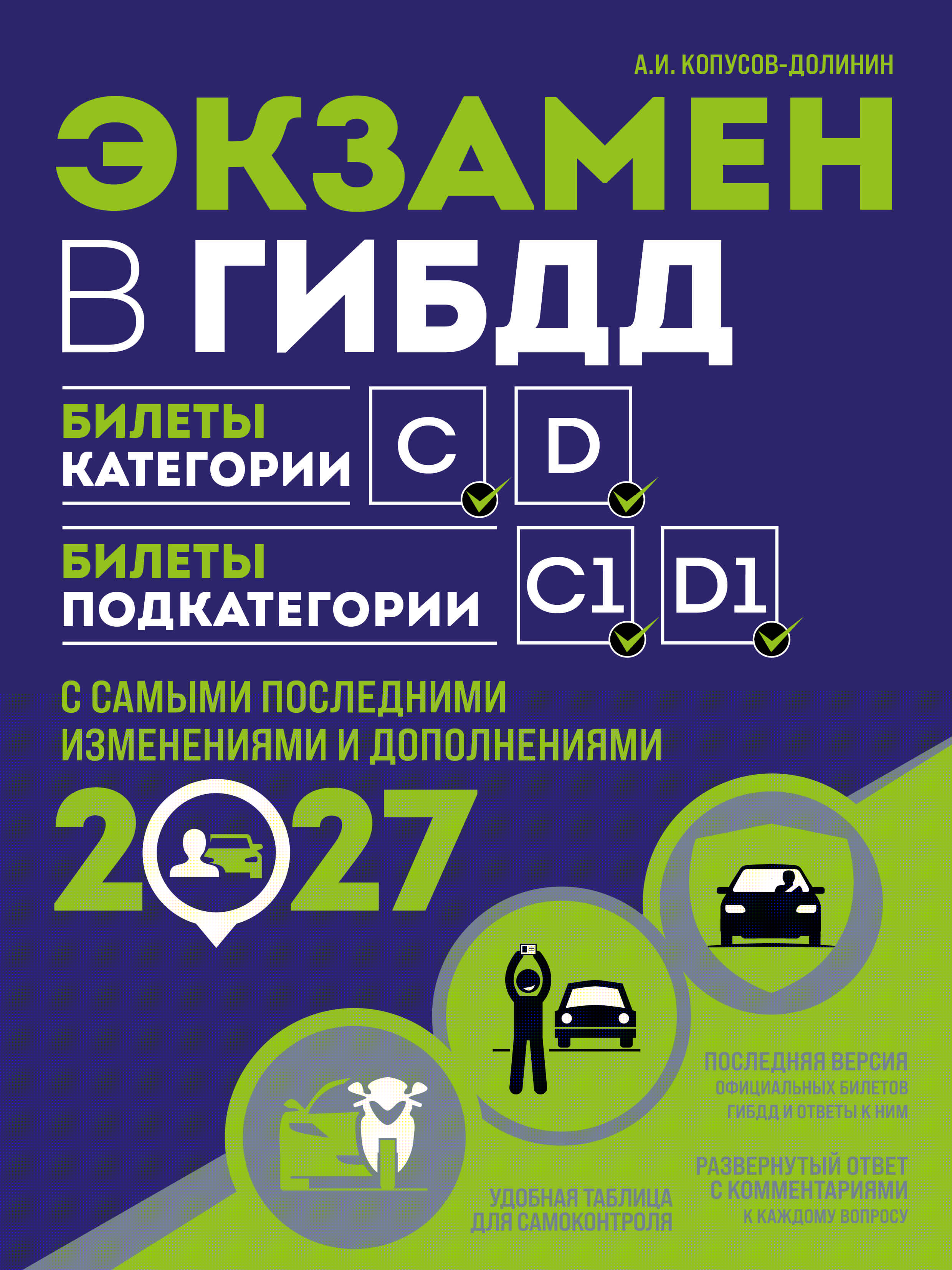 Обложка книги «Экзамен в ГИБДД. Категории C, D, подкатегории C1, D1 (с посл. изм. и доп. на 2027 год)»