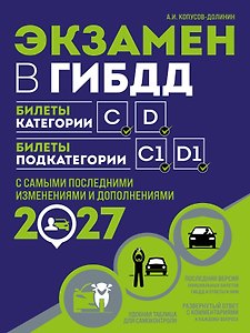 Экзамен в ГИБДД. Категории C, D, подкатегории C1, D1 (с посл. изм. и доп. на 2027 год)
