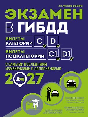 Книга Экзамен в ГИБДД. Категории C, D, подкатегории C1, D1 (с посл. изм. и доп. на 2027 год) (Алексей Копусов-Долинин)