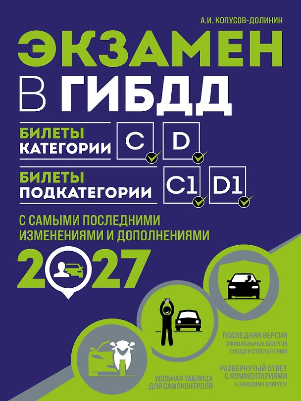 Книга Экзамен в ГИБДД. Категории C, D, подкатегории C1, D1 (с посл. изм. и доп. на 2027 год) (Алексей Копусов-Долинин) — 1
