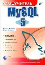 Книга MySQL 5 (Максим Кузнецов) — 1