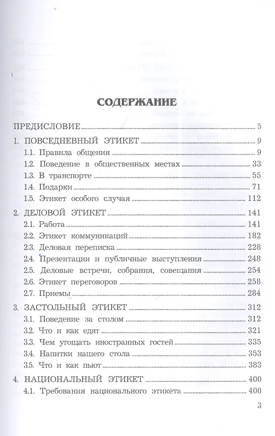 Книга Современный этикет, 11-е изд. (Игорь Кузнецов) — 2