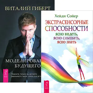 Моделирование будущего. Экстрасенсорные способности (комплект из 2 книг + CD)
