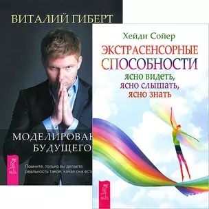 Моделирование будущего. Экстрасенсорные способности (комплект из 2 книг + CD) — 2438445 — 1