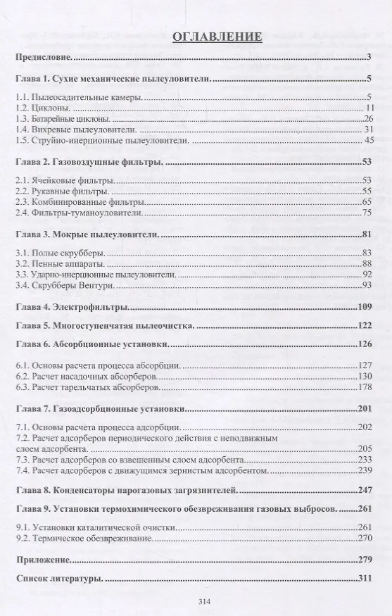 Книга Инженерная защита атмосферы от вредных выбросов. Учебное пособие (Александр Ветошкин) — 2
