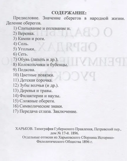 Книга Личные обереги от сглаза. О свадебных обрядах, преимущественно русских (Николай Сумцов) — 2