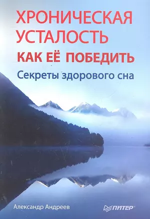 Хроническая усталость и как ее победить. Секреты здорового сна. — 2302148 — 1