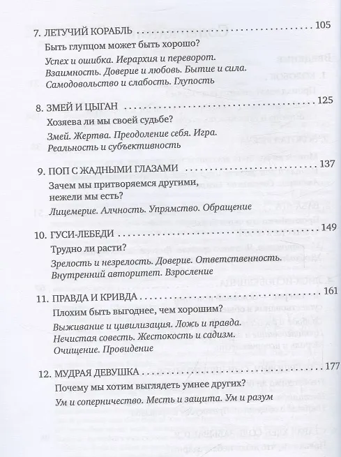 Книга Развиваем мышление с русскими сказками (Оскар Бренифье) — 4