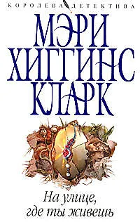 Книга На улице,где ты живешь (Мэри Хиггинс Кларк)