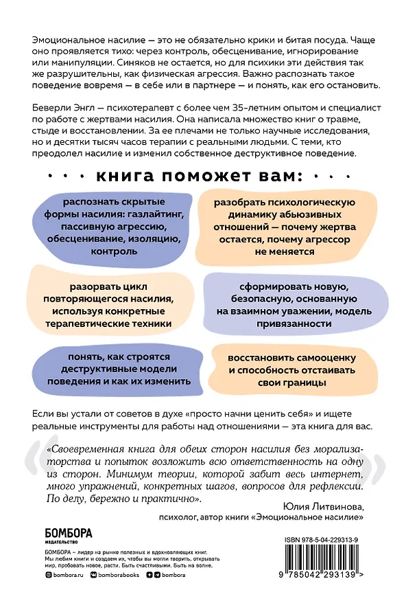 Книга Эффект разбитого стекла. Как распознать и остановить эмоциональное насилие в отношениях (Беверли Энгл) — 2