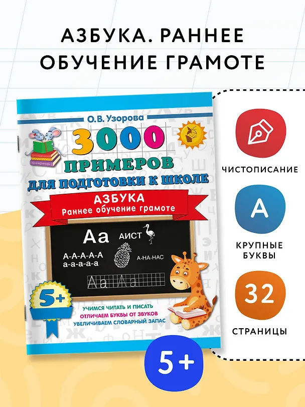 Книга Азбука. Раннее обучение грамоте (Ольга Узорова) — 4