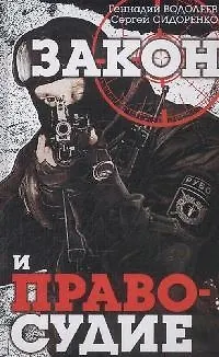 Книга Закон и правосудие (Геннадий Водолеев) — 1