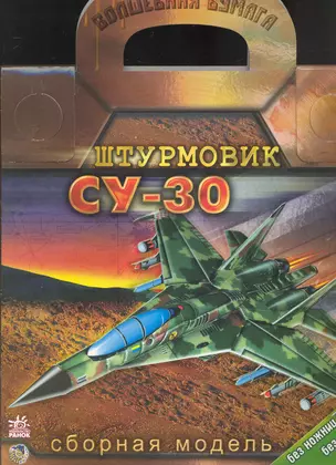 Волшебная бумага Штурмовик СУ-30 (папка) — 2235573 — 1