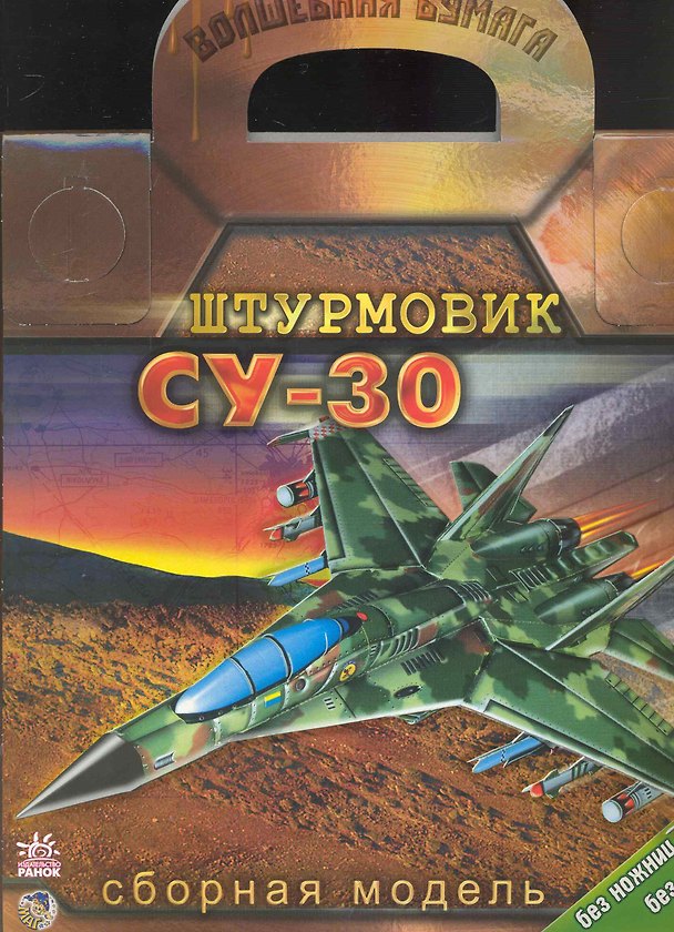 Волшебная бумага Штурмовик СУ-30 (папка) 2235573 — 1