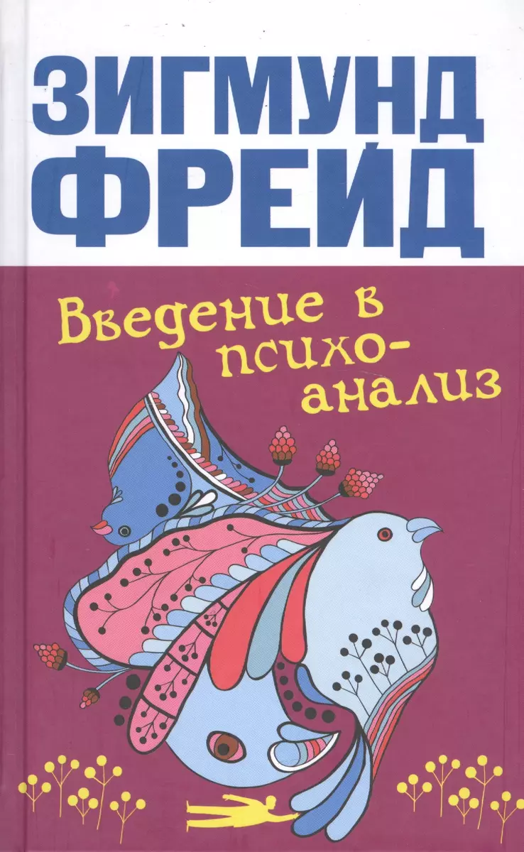 Введение в психоанализ (Зигмунд Фрейд) - купить книгу с доставкой в  интернет-магазине «Читай-город». ISBN: 978-5-17-079312-9