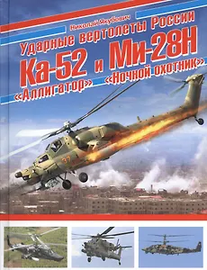 Ударные вертолеты России Ка-52 «Аллигатор» и Ми-28Н «Ночной охотник»