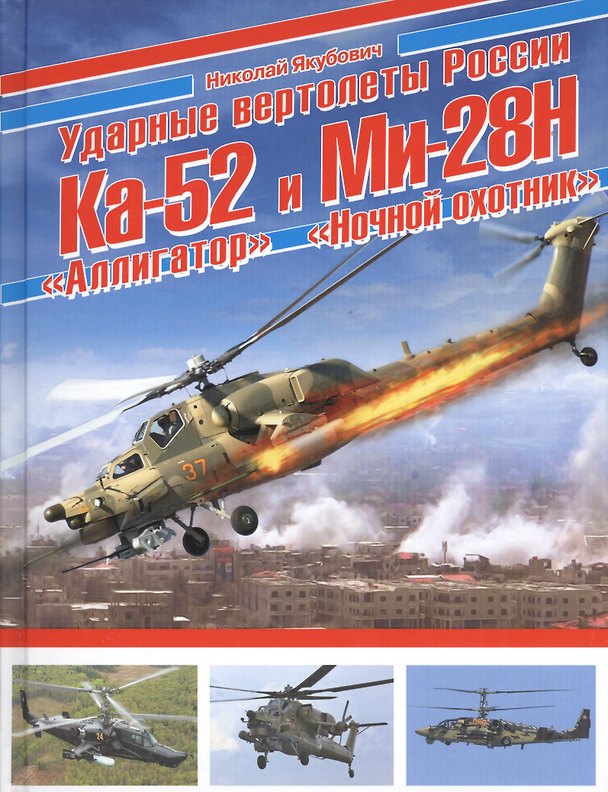 Книга Ударные вертолеты России Ка-52 «Аллигатор» и Ми-28Н «Ночной охотник» (Николай Якубович) — 1