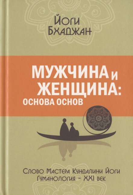 

Мужчина и Женщина: основа основ