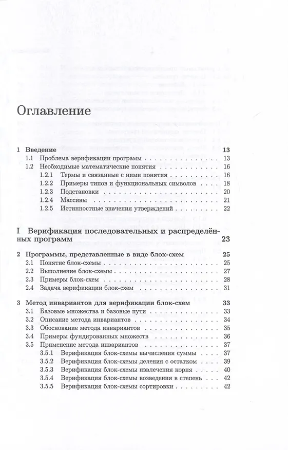 Книга Методы верификации программ (Андрей Миронов) — 3
