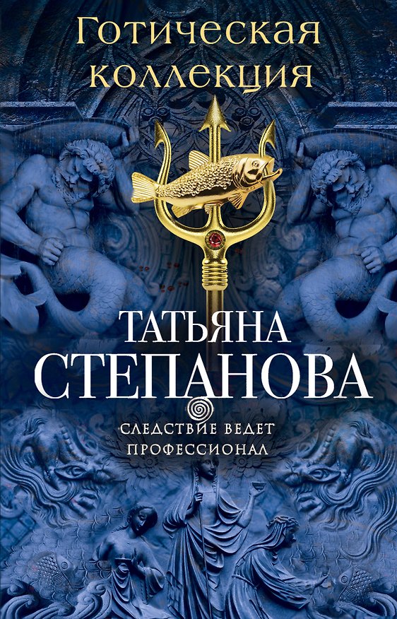 Книга Готическая коллекция (Татьяна Степанова) — 1