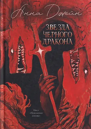 Книга Звезда Черного дракона (Анна Джейн)