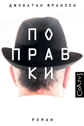 Книга Поправки (Джонатан Франзен)