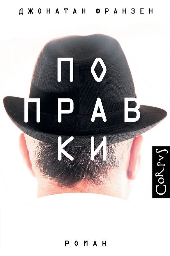 Книга Поправки (Джонатан Франзен) — 1