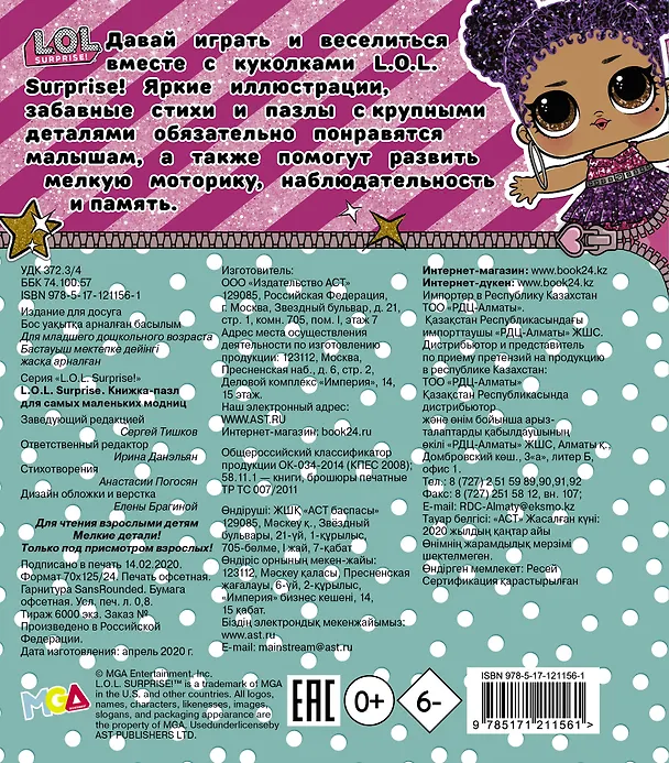 Книга L.O.L. Surprise. Книжка-пазл для самых маленьких модниц (А.А. Погосян) — 2