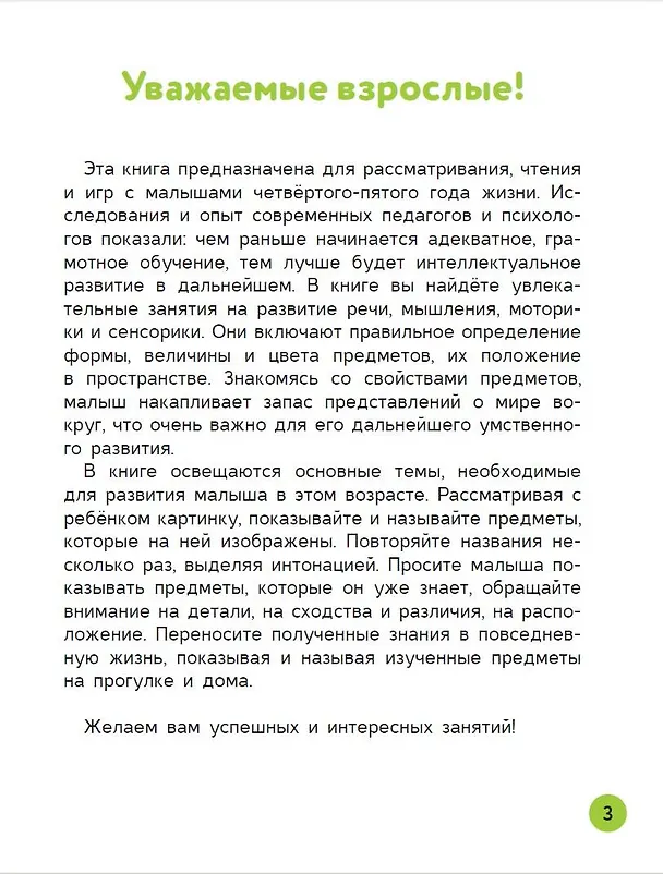 Книга Развивающие упражнения для детей 3+ (Ольга Звонцова) — 5