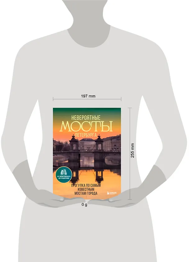 Книга Невероятные мосты Петербурга. Прогулка по самым известным мостам города (Агнесса Невская) — 10