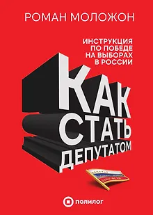 Как стать депутатом. Инструкция по победе на выборах в России