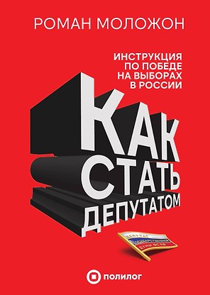 Как стать депутатом. Инструкция по победе на выборах в России