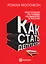Как стать депутатом. Инструкция по победе на выборах в России — 3155810 — 1