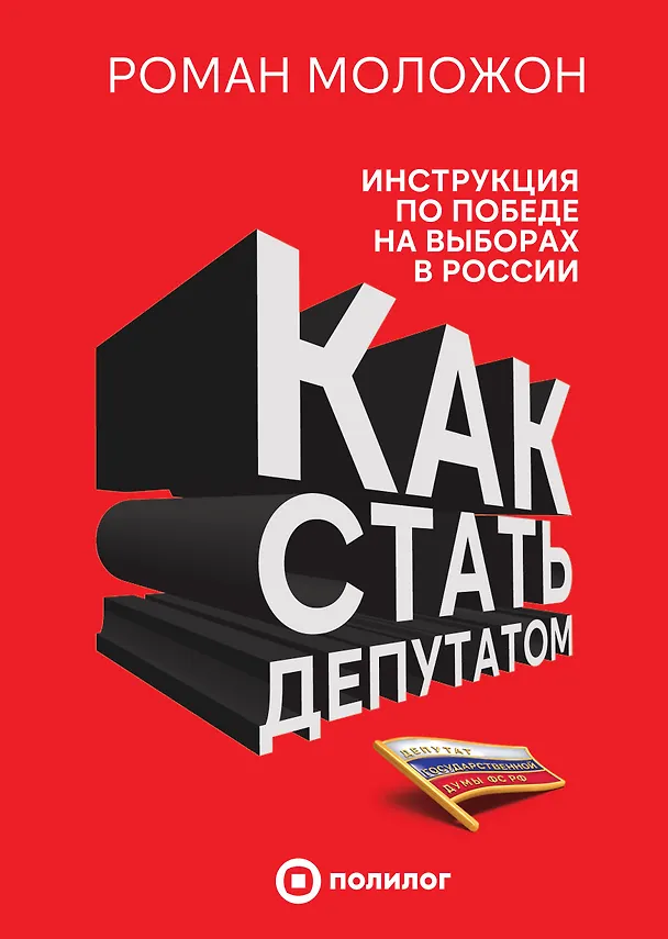 Книга Как стать депутатом. Инструкция по победе на выборах в России (Роман Моложон) — 1