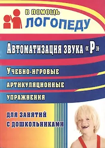 Автоматизация звука "Р". Учебно-игровые артикуляционные упражнения для занятий с дошкольниками