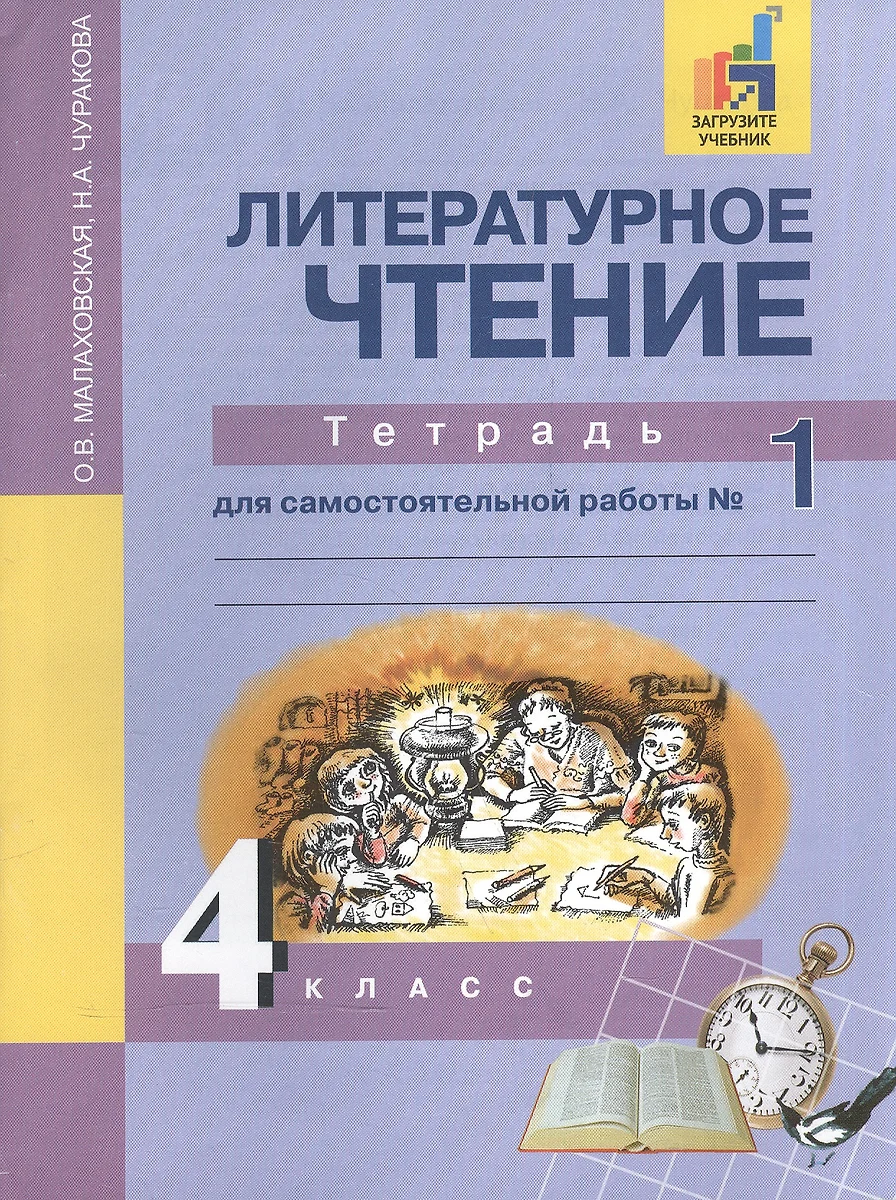 Литературное чтение. 4 класс. Тетрадь для самостоятельной работы № 1 (Ольга  Малаховская) - купить книгу с доставкой в интернет-магазине «Читай-город».  ISBN: 978-5-49-401474-0