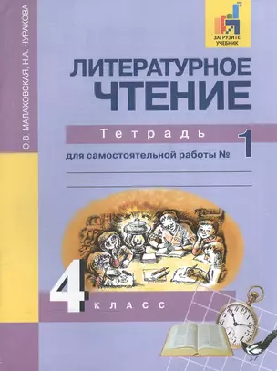 Литературное чтение. 4 класс. Тетрадь для самостоятельной работы № 1 — 2565291 — 1