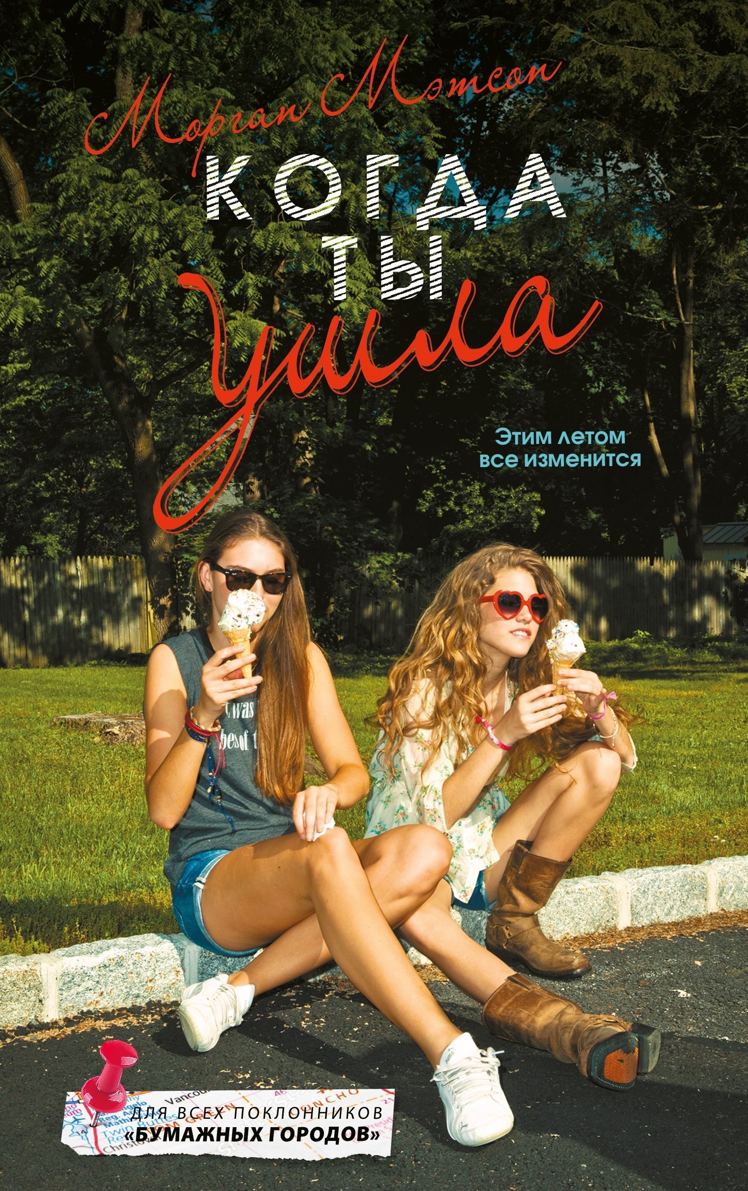 

Когда ты ушла: роман